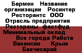 Бармен › Название организации ­ Росинтер Ресторантс, ООО › Отрасль предприятия ­ Рестораны, фастфуд › Минимальный оклад ­ 30 000 - Все города Работа » Вакансии   . Крым,Бахчисарай